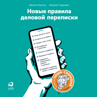 Обложка книги «Новые правила деловой переписки»
