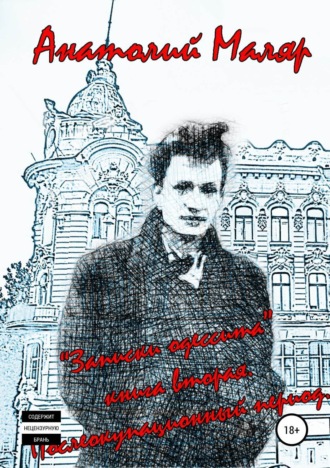 Обложка книги «Записки одессита: часть вторая – послеоккупационный период»