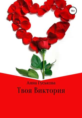 Обложка книги «Твоя Виктория»
