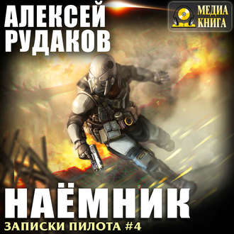 Обложка книги «Наёмник»