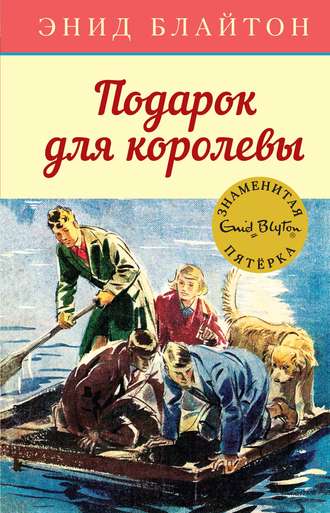 Энид Блайтон. Подарок для королевы