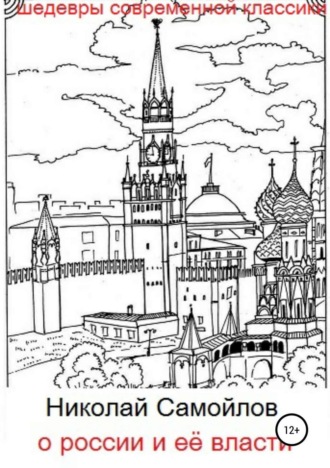 Обложка книги «О России и её власти»
