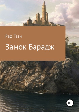 Обложка книги «Замок Барадж»
