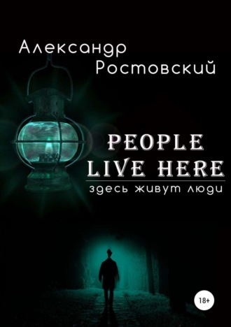 Александр Ростовский. Здесь живут люди