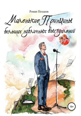 Обложка книги «Маленькие принципы больших публичных выступлений»