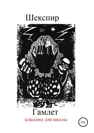 Обложка книги «Гамлет»