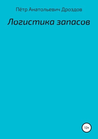 Обложка книги «Логистика запасов»