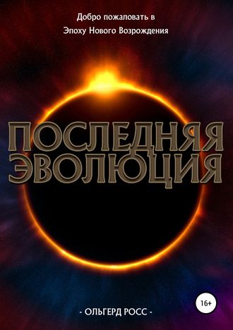 Обложка книги «Последняя эволюция»