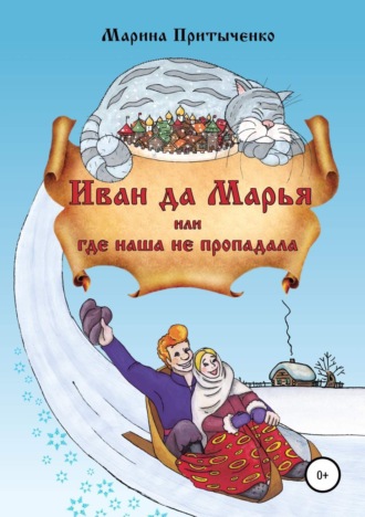 Обложка книги «Иван да Марья, или Где наша не пропадала»