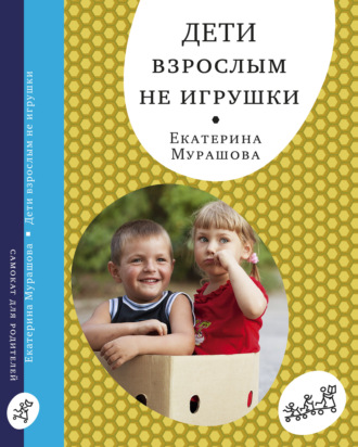 Екатерина Мурашова. Дети взрослым не игрушки