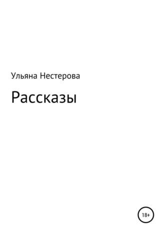 Обложка книги «Рассказы»