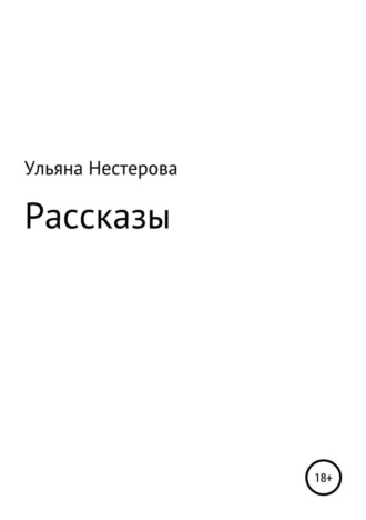 Ульяна Андреевна Нестерова. Рассказы