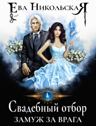 Обложка книги «Свадебный отбор. Замуж за врага»
