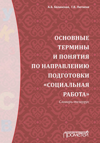Обложка книги «Основные термины и понятия по направлению подготовки «Социальная работа». Словарь-тезаурус»
