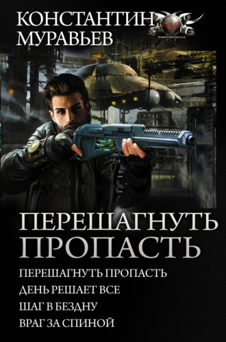 Обложка книги «Перешагнуть пропасть: Перешагнуть пропасть. День решает все. Шаг в бездну. Враг за спиной»