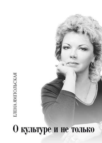 Обложка книги «О культуре и не только»