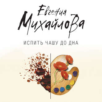 Обложка книги «Испить чашу до дна»