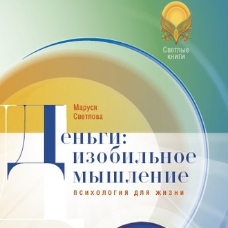 Обложка книги «Деньги: изобильное мышление»