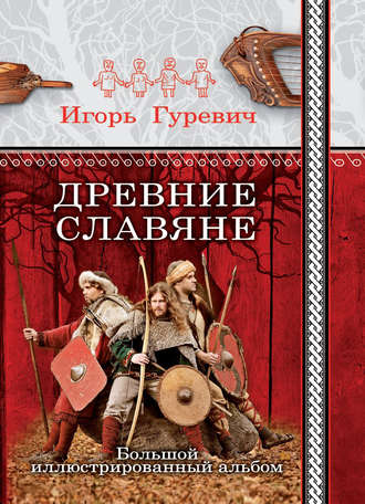Обложка книги «Древние славяне. Большой иллюстрированный альбом»