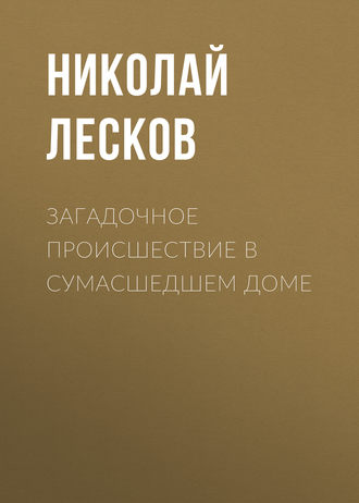 Обложка книги «Загадочное происшествие в сумасшедшем доме»
