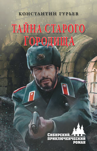 Обложка книги «Тайна старого городища»