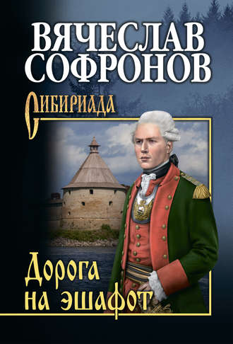 Обложка книги «Дорога на эшафот»