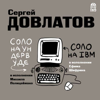 Обложка книги «Соло на ундервуде. Соло на IBM»