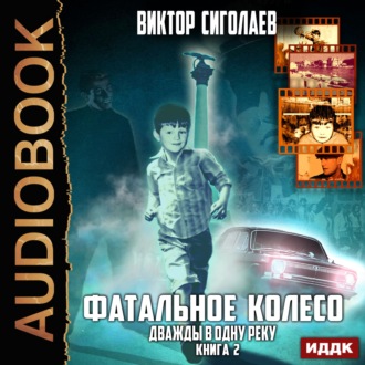 Обложка книги «Фатальное колесо. Дважды в одну реку»