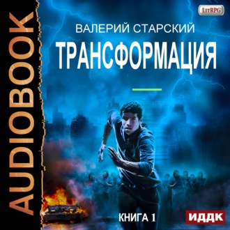Обложка книги «Трансформация»