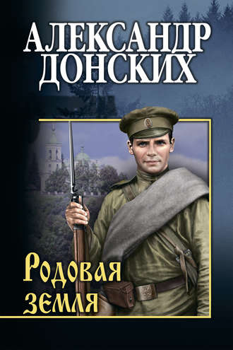 Обложка книги «Родовая земля»
