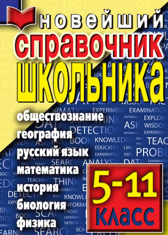 Обложка книги «Новейший справочник школьника»
