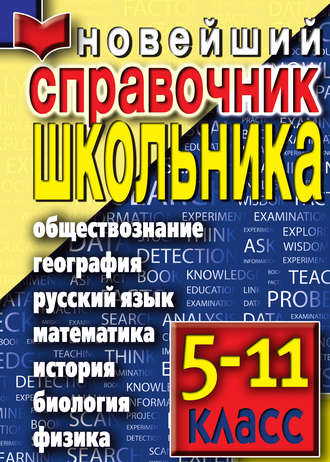 Группа авторов. Новейший справочник школьника