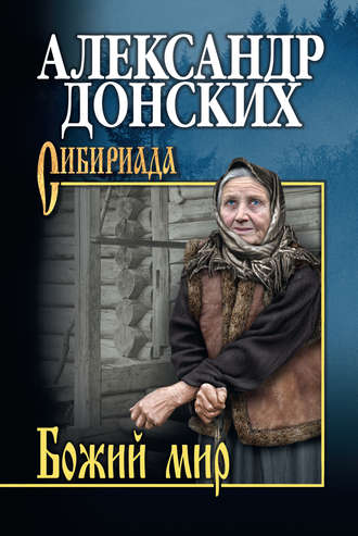 Обложка книги «Божий мир (сборник)»