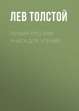 Обложка книги «Первая русская книга для чтения»
