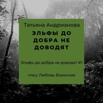 Обложка книги «Эльфы до добра не доводят»