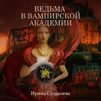 Обложка книги «Ведьма в вампирской академии»