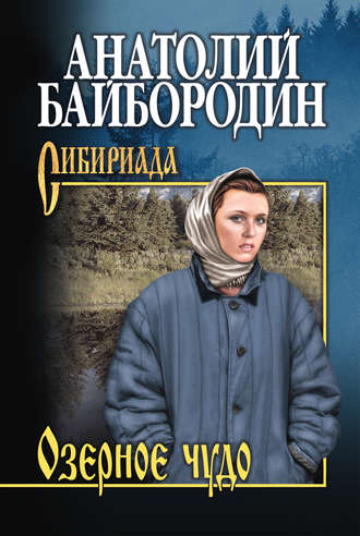 Обложка книги «Озерное чудо (сборник)»