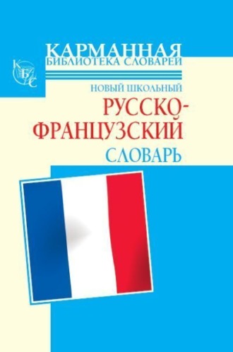 Обложка книги «Новый школьный русско-французский словарь»