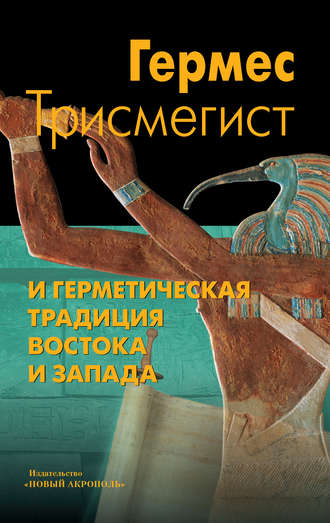 Обложка книги «Гермес Трисмегист и герметическая традиция Востока и Запада»