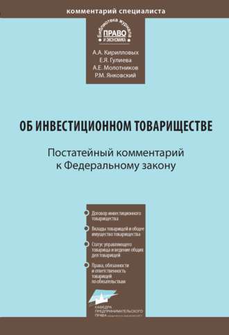 Обложка книги «Комментарий к Федеральному закону от 28 ноября 2011 г. № 335-ФЗ «Об инвестиционном товариществе» (постатейный)»