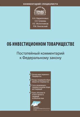 А. А. Кирилловых. Комментарий к Федеральному закону от 28 ноября 2011 г. № 335-ФЗ «Об инвестиционном товариществе» (постатейный)