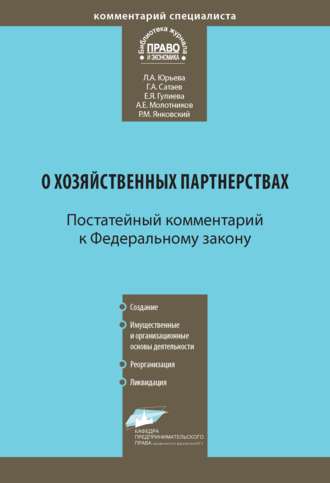 Обложка книги «Комментарий к Федеральному закону от 3 декабря 2011 г. № 380-ФЗ «О хозяйственных партнерствах» (постатейный)»