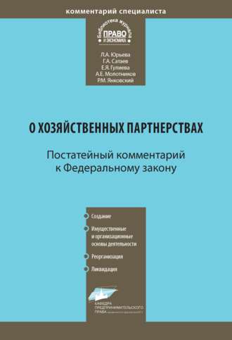 Л. А. Юрьева. Комментарий к Федеральному закону от 3 декабря 2011 г. № 380-ФЗ «О хозяйственных партнерствах» (постатейный)