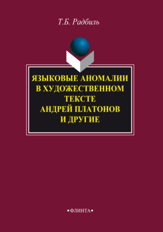 Т. Б. Радбиль. Языковые аномалии в художественном тексте. Андрей Платонов и другие