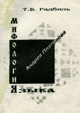 Т. Б. Радбиль. Мифология языка Андрея Платонова