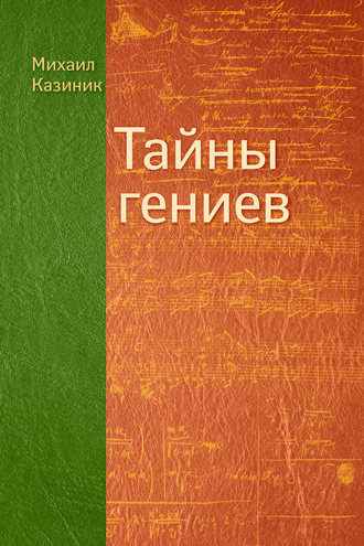Обложка книги «Тайны гениев»