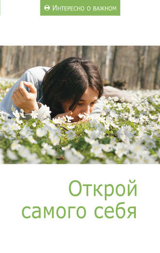 Обложка книги «Открой самого себя»