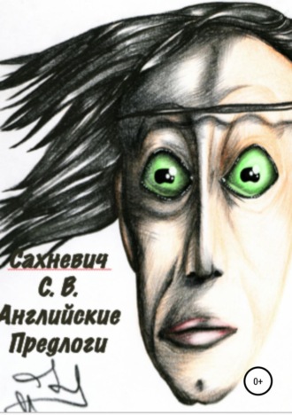 Сергей Владимирович Сахневич. Английские предлоги