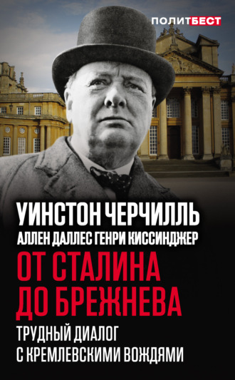 Уинстон Черчилль. От Сталина до Брежнева. Трудный диалог с кремлевскими вождями