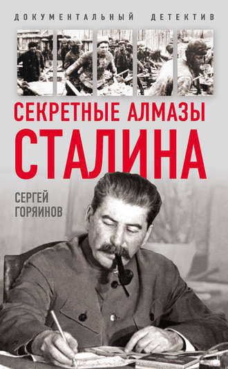 Обложка книги «Секретные алмазы Сталина»
